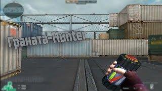 CrossFire RU:  «Граната-Hunter»