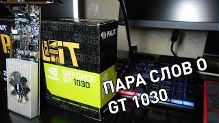 Пара слов о Geforce GT 1030