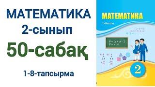 Математика 2-сынып 50-сабақ 1-8-есептер