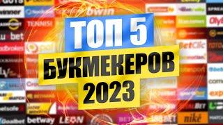 ТОП 5 лучших букмекерских контор для ставок в 2023