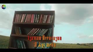 Азамат Исенгазин - Я жду тебя.  Новинка 2020. Клип очень класный и душевный.