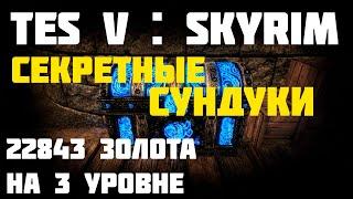 Skyrim |Секреты Скайрима | 22843 золота и броня вора в начале игры! Итоги конкурса в конце видео)