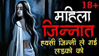 महिला जिन्न | Jinn horror story | Scary Story | Jinn Ki Kahani | Hindi Horror Story