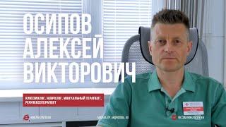 Осипов Алексей Викторович - кинезиолог