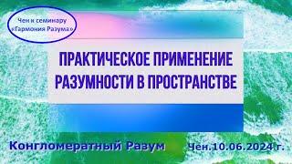 Софоос.чен.10.06.2024 г. Конгломератный Разум. Практическое применение разумности в пространстве.