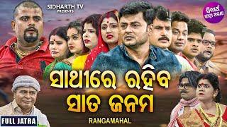 SATHIRE RAHIBA SATA JANAMA - SUPERHIT FULL JATRA - ସାଥିରେ ରହିବା ସାତ ଜନମ | JATRA RANGAMAHAL | Mama