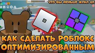 КАК ОПТИМИЗИРОВАТЬ роблокс что бы меньше жрал цп | HOW TO OPTIMIZE roblox to consume less CPU