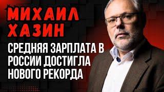 Михаил Хазин: Средняя зарплата в России достигла нового рекорда. Возвращение зарубежных брендов