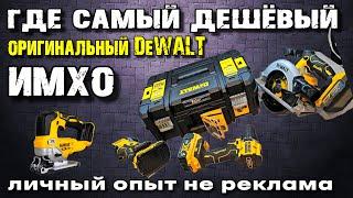 Просто СМЕШНЫЕ цены на оригинальный инструмент DeWALT ?