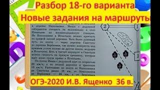 ОГЭ-2020 по математике&Вариант № 18# ПРО Дороги Маршруты\Ященко  "36 вариантов".