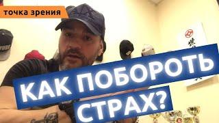 СТРАХ ДРАКИ. Как не бояться драки? // ВОБЛЯ - единоборства.