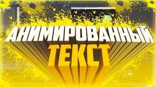 КАК СДЕЛАТЬ АНИМИРОВАННЫЙ ТЕКСТ В СОНИ ВЕГАС ПРО 11? КРАСИВОЕ ПОЯВЛЕНИЕ И ИСЧЕЗАНИЕ ТЕКСТА! В SVP 11