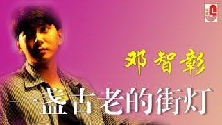 邓智彰 - 一盏古老的街灯（Official Lyric Video）