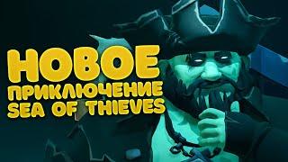 Sea Of Thieves: A Dark Deception | Приключение 12