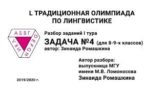 L Традиционная олимпиада по лингвистике. Разбор заданий I тура. Задача №4. Ромашкина З.