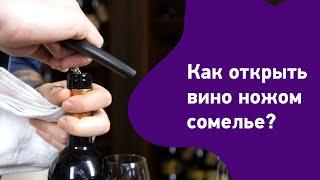 Как открыть вино ножом сомелье?