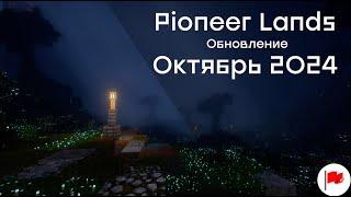 PIONEER LANDS Октябрьское Обновление!