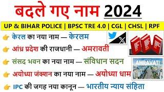 बदले गए नाम 2024 | Badle Gye Naam 2024 | Nya naam kya ho gya h current affairs | Current affair 2024