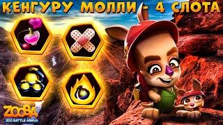 КЕНГУРУ МОЛЛИ - 4 СЛОТА!!! ПРИКЛЮЧЕНИЯ ИМБЫ В ИГРЕ ZOOBA