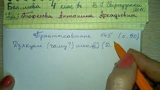 Пр 145 стр 90 гдз по бел яз 4 класс Свириденко скланенне назоўнікаў онлайн