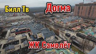 Краснодар #Догма #ЖК Самолёт