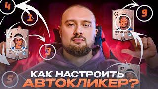 ПРОКАЧКА РАНГОВ / КАК НАСТРОИТЬ КЛИКЕР В FC MOBILE