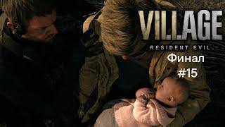 Финал игры resident evil 8 village #15