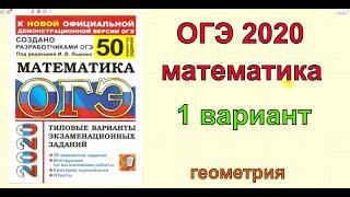 ОГЭ по математике 2020. Ященко "50 вариантов". 1 вариант. Геометрия.