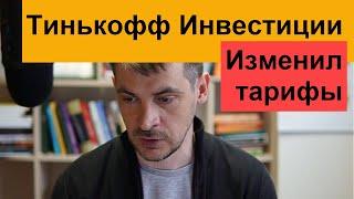 Тинькофф Инвестиции поднял тарифы, сравнение с тарифами Финама