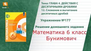 Упражнение №177 §12. Сложение и вычитание десятичных дробей - ГДЗ по математике 6 класс (Бунимович)