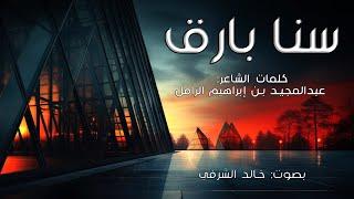 سنا بارق I كلمات الشاعر: عبدالمجيد الزامل I بصوت: خالد الشرفي