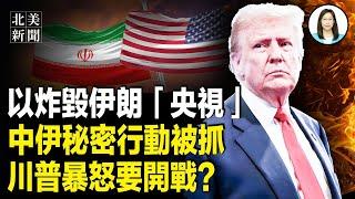 川普對伊宣戰？德黑蘭命懸一線；中共航班突轉伊朗！秘密行動被抓；伊朗「央視」大樓遭炸毀【北美新聞】