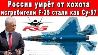 ИНТЕРНЕТ АХНУЛ КОГДА АМЕРИКАНЦЫ ПЕРЕКРАСИЛИ ИСТРЕБИТЕЛЬ F 35 В ЦВЕТА РУССКОГО СУ 57