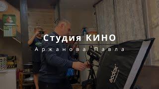 Студия КИНО Аржанова Павла