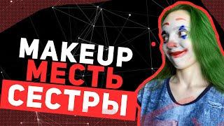 MAKEUP CHALLENGE МЕСТЬ СЕСТРЫ | МЕНЯ НАКРАСИЛА СЕСТРА