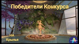 ИТОГИ конкурса/победитель получивший крылья/авакин лайф/Milana Rainbow