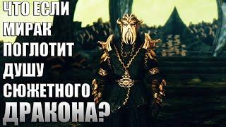 Что Будет Если Мирак Поглотит СЮЖЕТНУЮ Душу Дракона? Skyrim