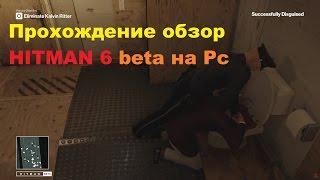 Прохождение обзор HITMAN 6 beta на Pc