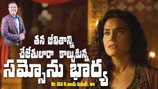 అగ్నికి ఆహుతైన సమ్సోను భార్య - Samson’s Philistine Wife - Dr. Noah