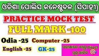 Odisha Police constable (Sepoys)exam 2024//Practice Mock test//full mark-100//Osap -Irb /mock test/