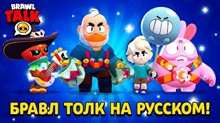 БРАВЛ ТОЛК НА РУССКОМ ЯЗЫКЕ! 2 НОВЫХ БРАВЛЕРА И ГЛОБАЛЬНОЕ ОБНОВЛЕНИЕ!