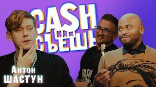 CASH или СЪЕШь #6// Мигель и Антон Шастун