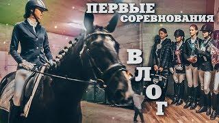 ПЕРВЫЕ СОРЕВНОВАНИЯ УЧЕНИЦЫ ПО ВЫЕЗДКЕ | Влог