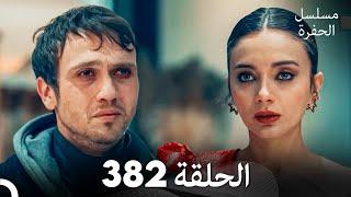 مسلسل الحفرة الحلقة 382 (Arabic Dubbed)