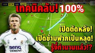 เทคนิคลับ! 100% เปิดบอลข้ามฟากเป็นหลุด! เปิดตัดหลัง! รู้งี้ทำนานแล้ว!? | eFootball ™ 2023