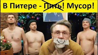 Шнуров против Мусора и Биглова в Питере! Мешает ПИТЬ?