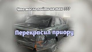 Полная покраска приоры