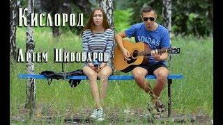 Артем Пивоваров - Кислород (cover)