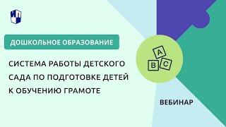 Система работы детского сада по подготовке детей к обучению грамоте