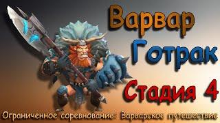 Варвар (Готрак) - СТАДИЯ 4 / Прохождение / Lords Mobile / Barbarian Gothrak stage 4